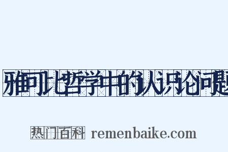 雅可比哲学中的认识论问题是什么意思的图片
